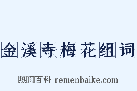 金溪寺梅花组词是什么意思的图片